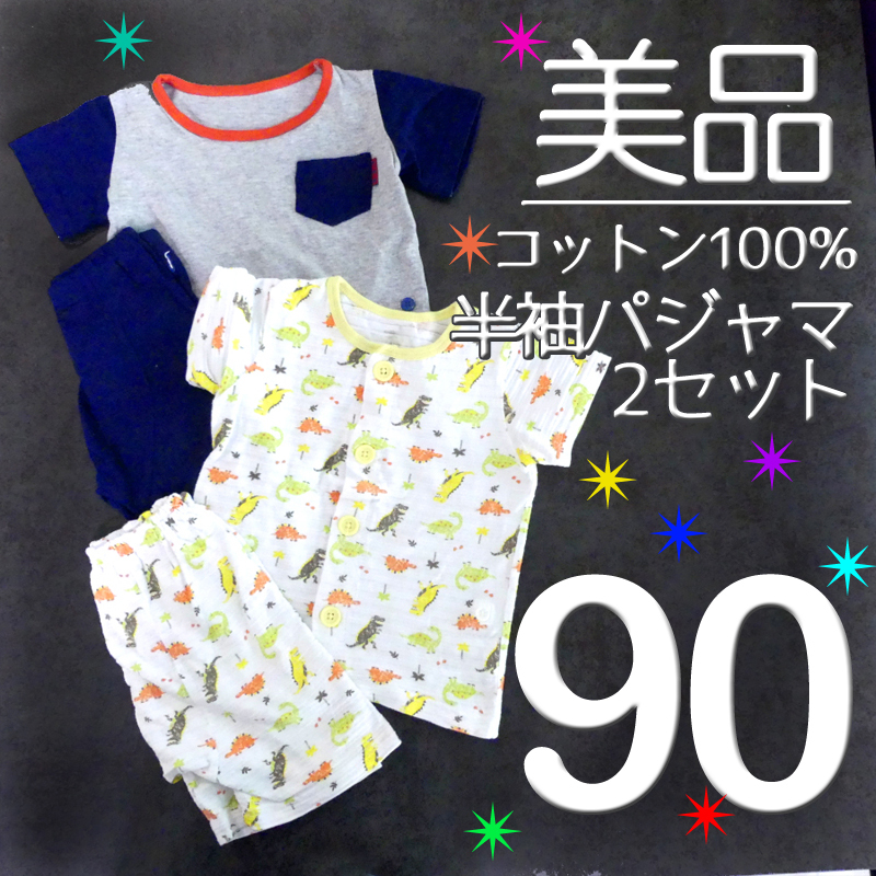 【美品】 90 2枚 セット 綿100 コットン100 半袖 パジャマ 恐竜 黄色 イエロー グレー ネイビー ボタン　　　　検≫SベキマP