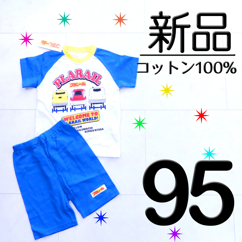 【新品タグ付】 95 コットン100 プラレール 半袖 パジャマ メッシュ ドクターイエロー こまち のぞみ ブルー 青 男の子　　　検≫ベキマP