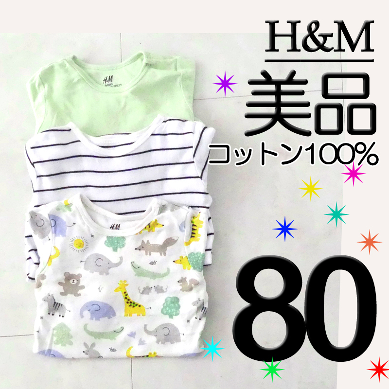 【美品】 80 3枚 H&M 長袖 ロンパース ホワイト ネイビー ボーダー どうぶつ アニマル グリーン　　　　　　検≫ベキマT