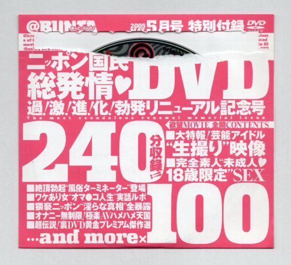 ■ＤＶＤ■＠ＢＵＮＴＡ　　ＶＯＬ．０５　２００５年５月号　特別付録■ほしのあき他■中古■開封済■