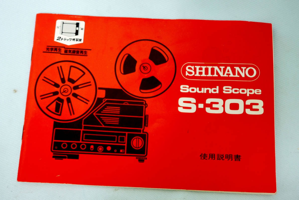８ミリ映写機 取扱い説明書 使用説明書　シナノ光学磁気サウンド映写機 Ｓ-３０３　【 ＳＨＩＮＡＮＯ ＳｏｕｎｄＳｃｏｐｅ Ｓ-３０３ 】 