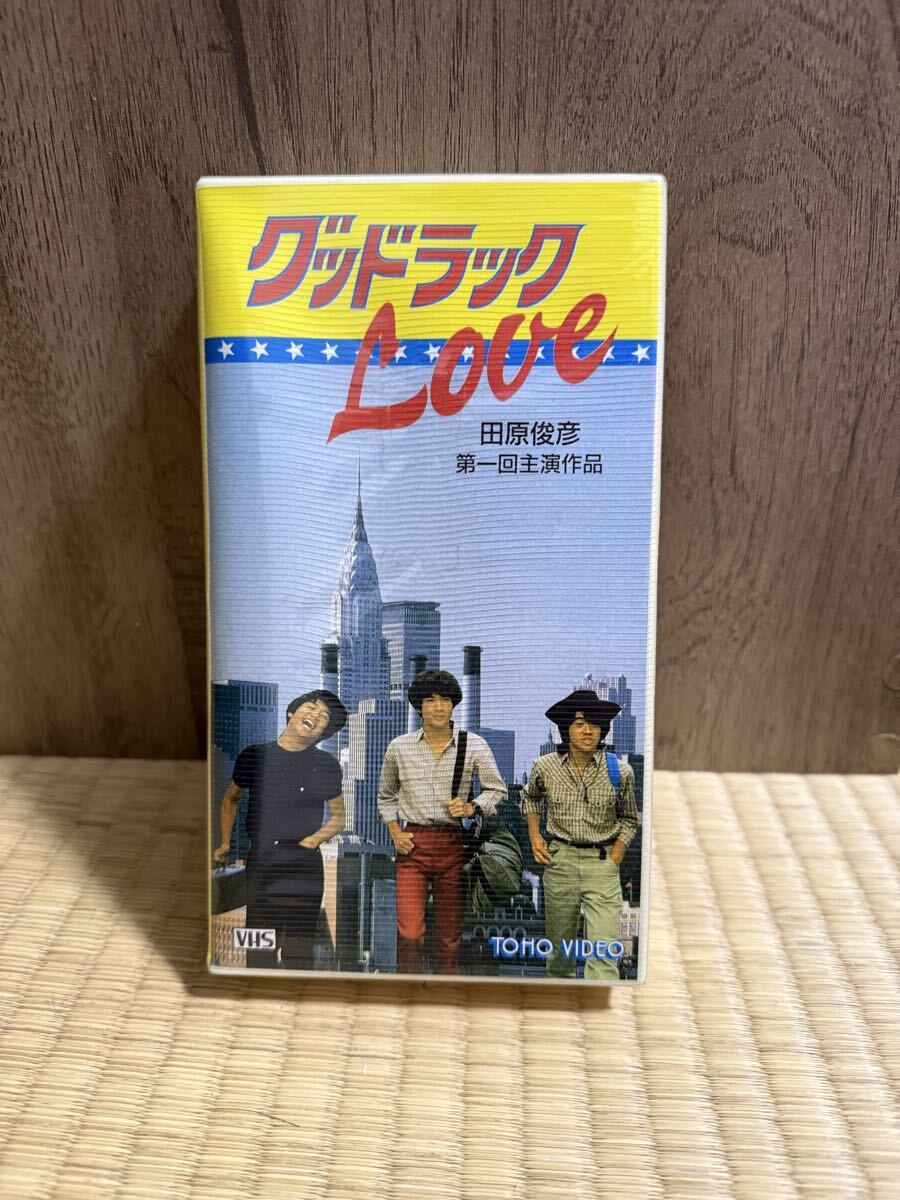 たのきんトリオ映画 グッドラックLOVE . 田原俊彦 近藤真彦 野村義男 VHS ビデオ セル盤