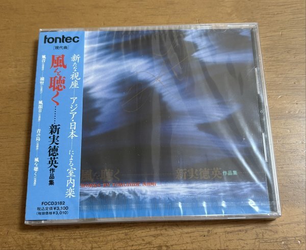 未開封品 CD 新実徳英 作品集 風を聴く FOCD-3182 鈴木良昭 川田知子 花崎薫 安田謙一郎 中村明一 菅原久仁義 吉岡龍見 吉村七重 内藤洋子