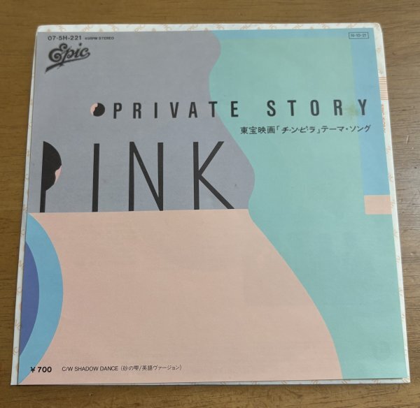 7インチ PINK ピンク / PRIVATE STORY / SHADOW DANCE 砂の雫 英語ヴァージョン 07 5H-221 東宝映画 チンピラ テーマソング 吉田美奈子