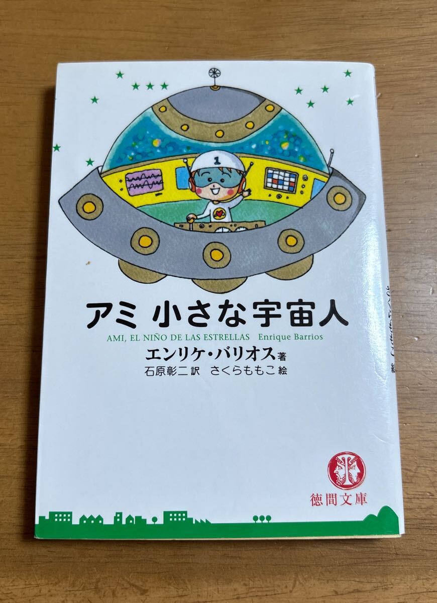 文庫 アミ 小さな宇宙人 エンリケ・バリオス 石原彰二 訳 さくらももこ 絵 帯無し 徳間文庫 2015年20刷発行 汚れあり