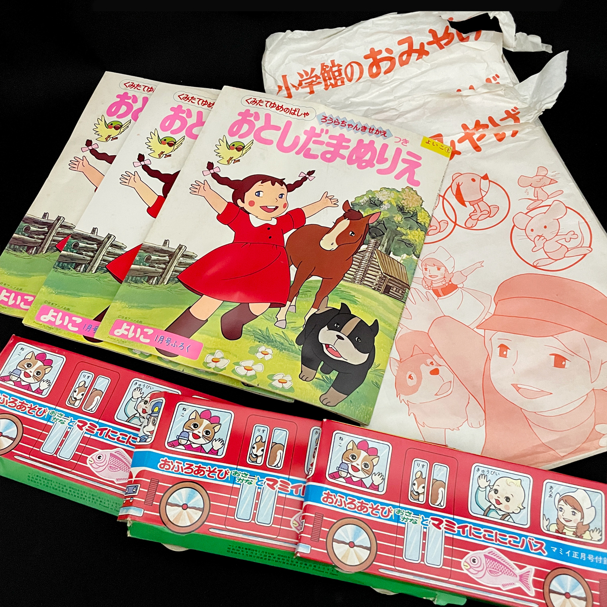 昭和51年当時物 小学館のおみやげ「よいこ 1月号ふろく」3点まとめ /くみたてゆめのばしゃ おとしだまぬりえ/きせかえ/昭和レトロ/付録