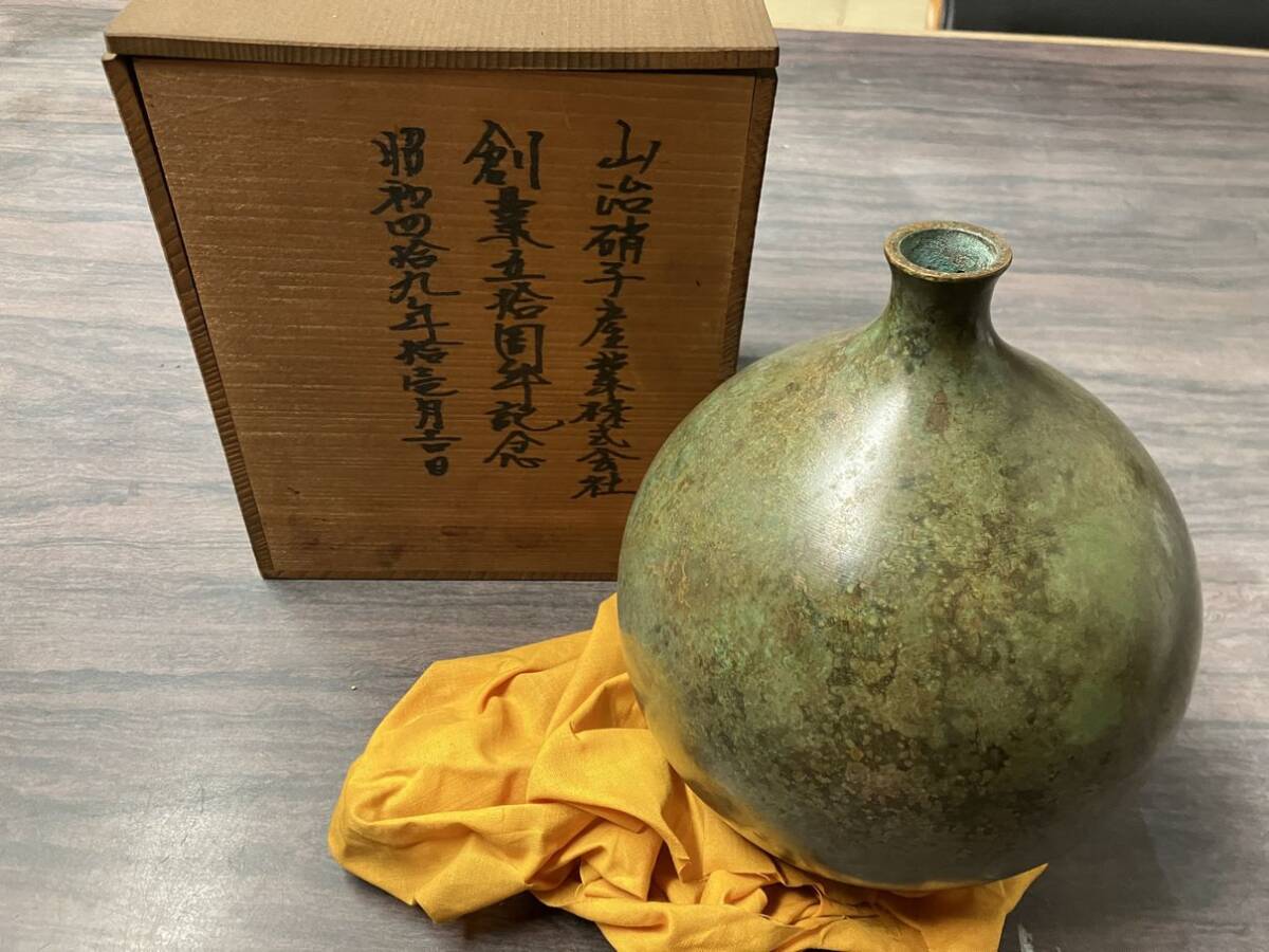 鋳銅製 花器 山治硝子産業(株) 創業50周年記念品 刻印あり ビンテージ 中古