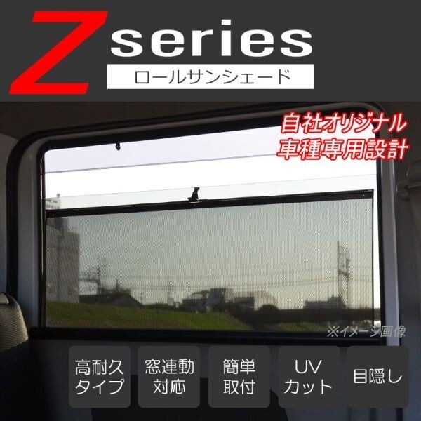 車種専用 ロールサンシェード ロールスクリーン カーテン ZS02B エブリィ エブリィワゴン DA17V DA17W DG17W DG17V