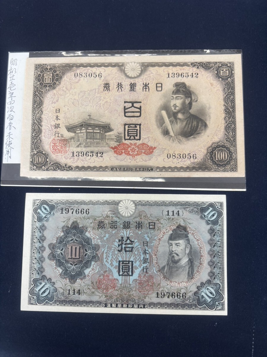 河m〒802 旧札 ピン札 折れ目なし 美品 補刷券2次10円　旧紙幣 4次 100円札 聖徳太子 昭和21年
