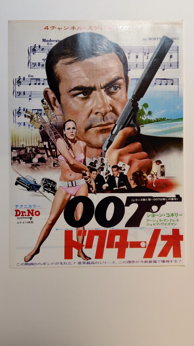 映画チラシ 「007 ドクターノオ」 ショーン・コネリー ほか 美品