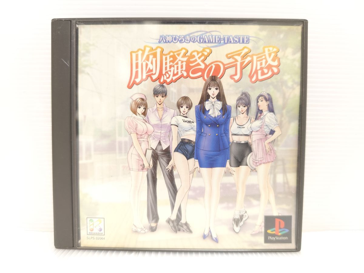 PS【説明書 箱 付属】八神ひろきのGAME-TASTE 胸騒ぎの予感　 PlayStation ソフト 起動確認〇