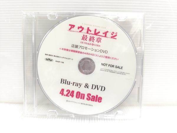 未開封　非売品　アウトレイジ　最終章　店頭プロモーションDVD　販促　プロモ　北野武