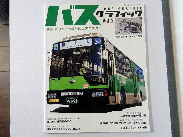 送料無料！　バスグラフィック　Vol.２　