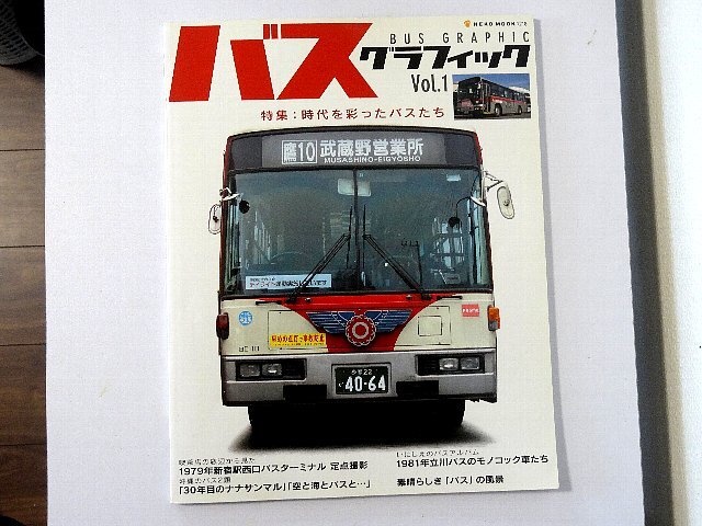 送料無料！　バスグラフィック　Vol.1　