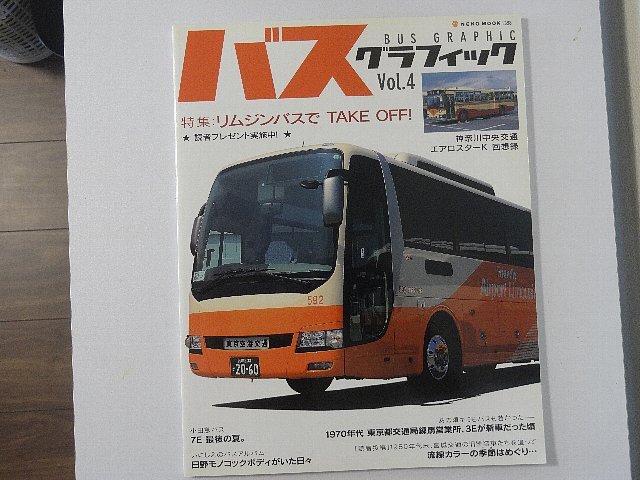 送料無料！　バスグラフィック　Vol.４　