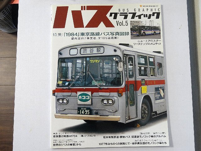 送料無料！　バスグラフィック　Vol.５　
