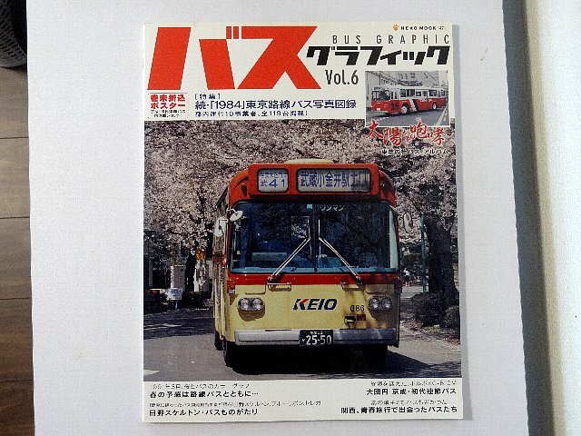 送料無料！　バスグラフィック　Vol.６　