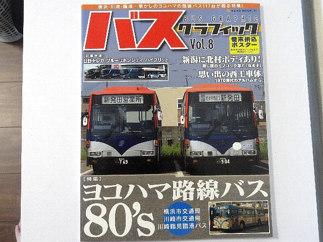 送料無料！　バスグラフィック　Vol.８　