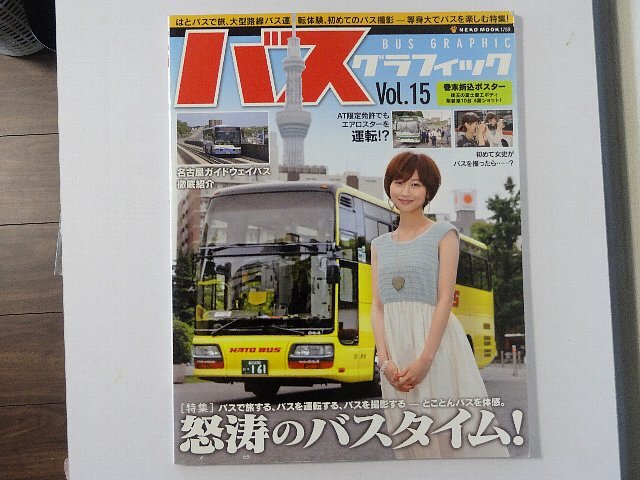 送料無料！　バスグラフィック　Vol.１５　
