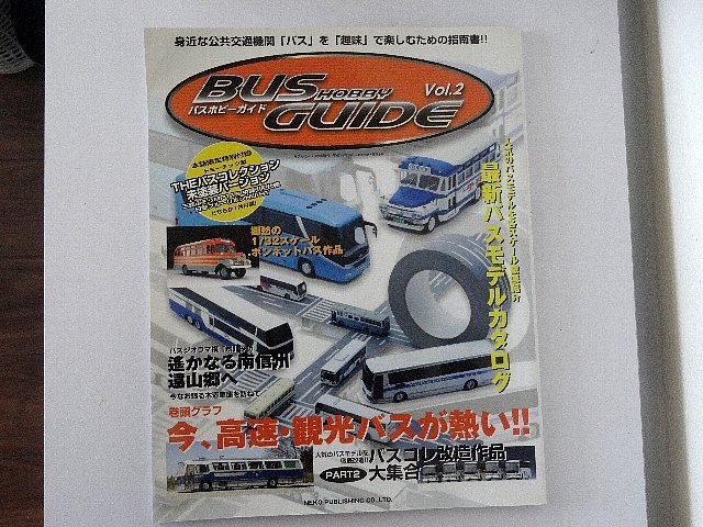 送料無料！　バスホビーガイド　Vol.２　