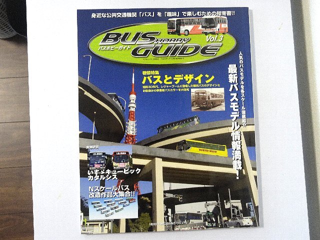送料無料！　バスホビーガイド　Vol.３　