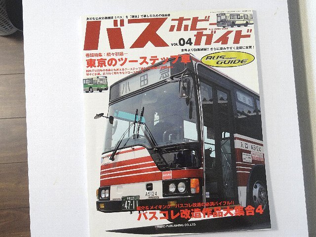 送料無料！　バスホビーガイド　Vol.４　