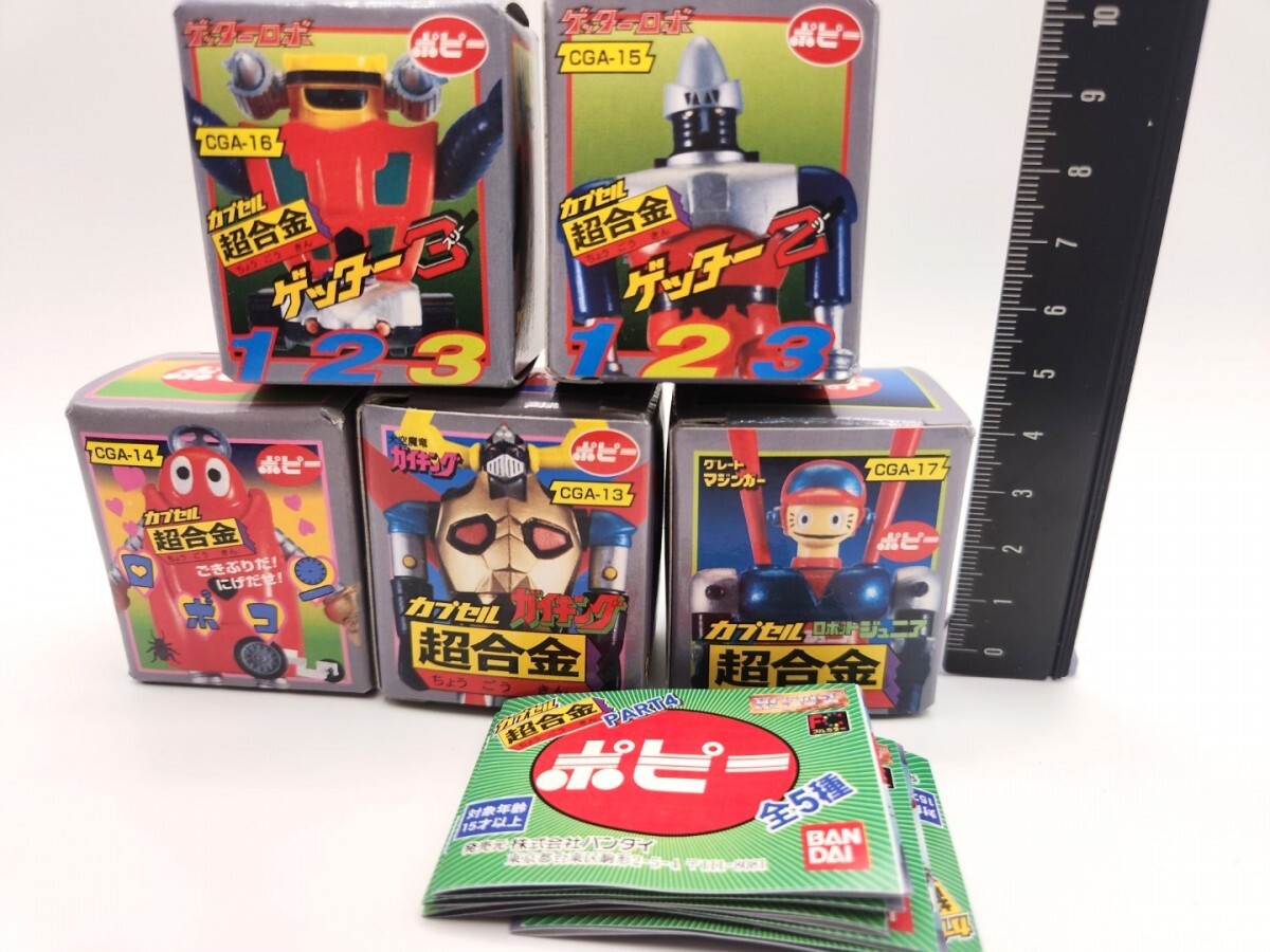 ポピー カプセル超合金 PART4 5点[26G09検]ゲッターロボ/ロボコン/ガイキング/ロボットジュニア/ポピニカ/フィギュアPopy Capsule Chogokin
