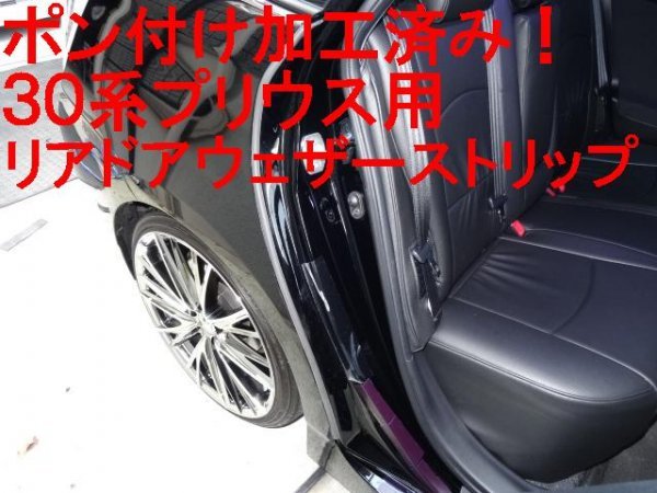 ポン付け加工済！30プリウス★プリウスα★リアドア用ウェザーストリップ★安心のトヨタ純正部品