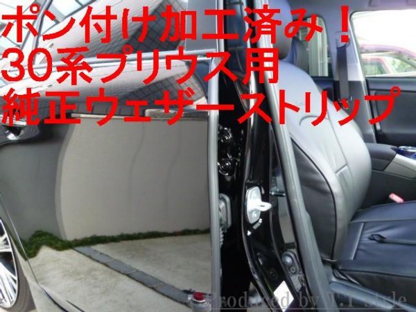 ★30系プリウス★プリウスα専用加工済★トヨタ純正ウェザーストリップ★