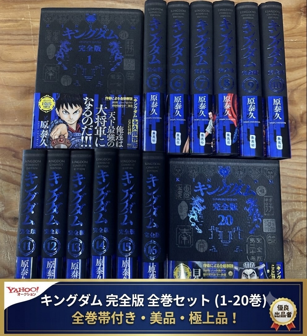 キングダム 完全版 20巻 全巻セット 【全巻初版 全巻帯付き】