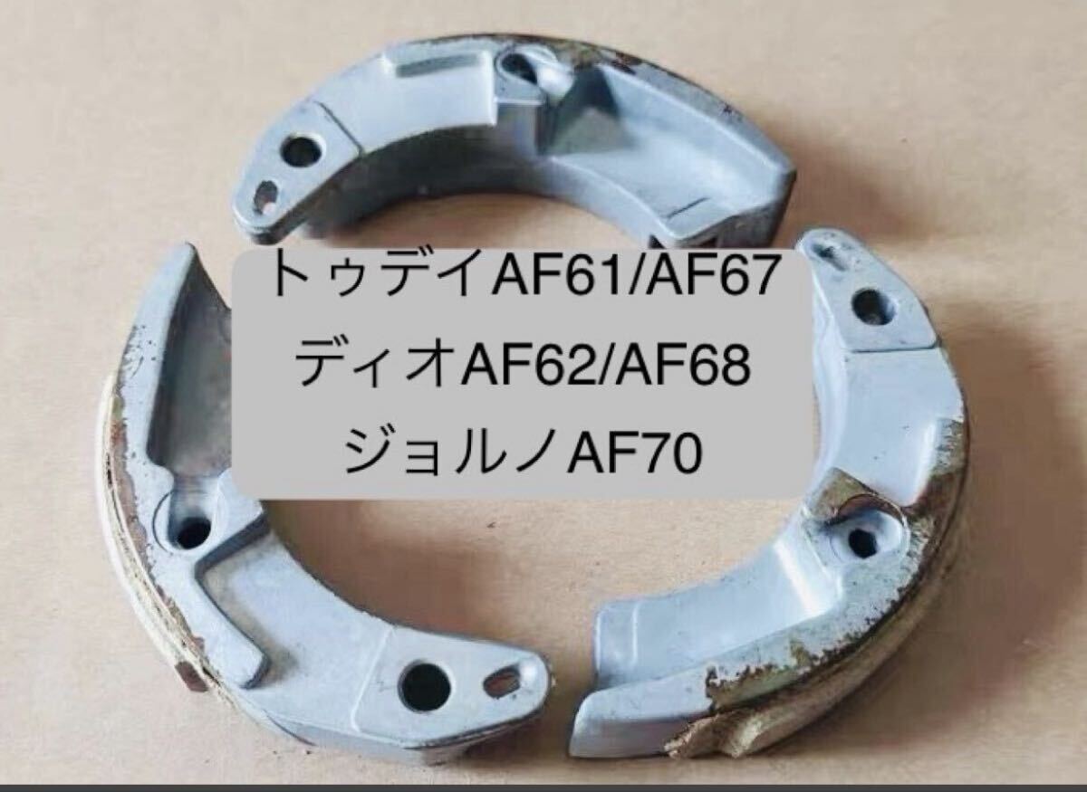TodayトゥデイAF61/AF67 DioディオAF62/AF68 GiornoジョルノAF70用クラッチシュー中国ホンダ純正