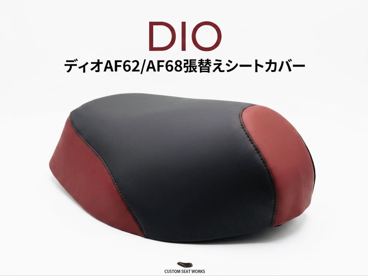 3mm厚みの高品質なシートカバー ホンダDIO AF62/AF68 DIO CESTA AF62/AF68用張り替えシートカバー/ホッチキスで固定タイプ