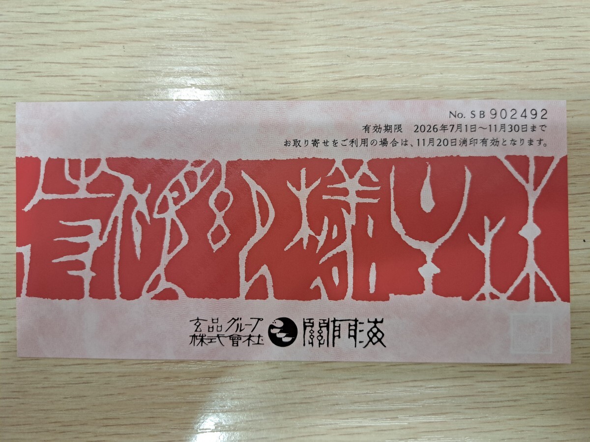 ★☆関門海 玄品グループ 株主優待券 2000円割引券 玄品ふぐ 2026年11月30日まで☆★定形郵便送料無料