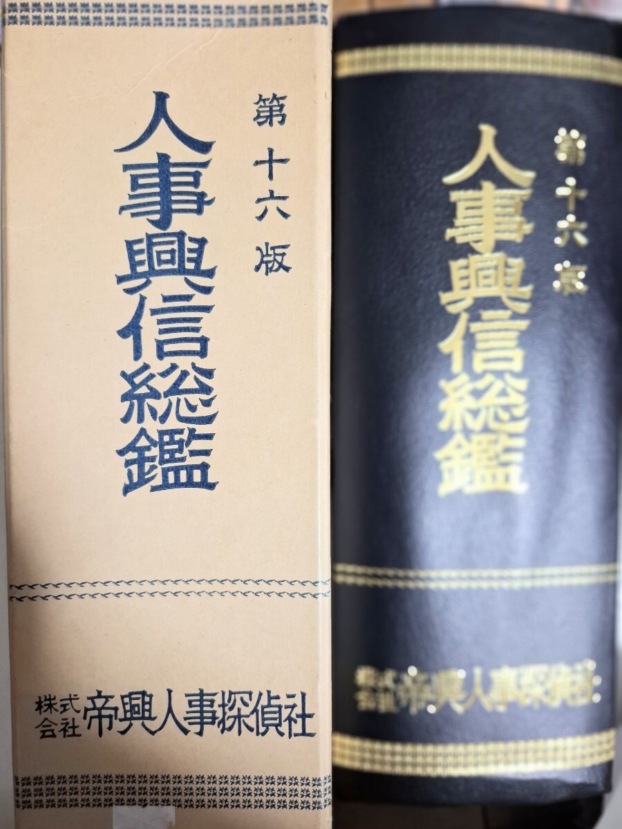 人事興信総鑑 第十六版 株式会社帝興人事探偵社