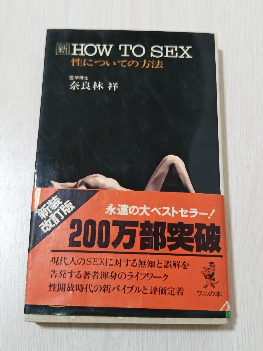 a1■新 HOW TO SEX 性についての方法 奈良林祥/昭和５５年２１５版