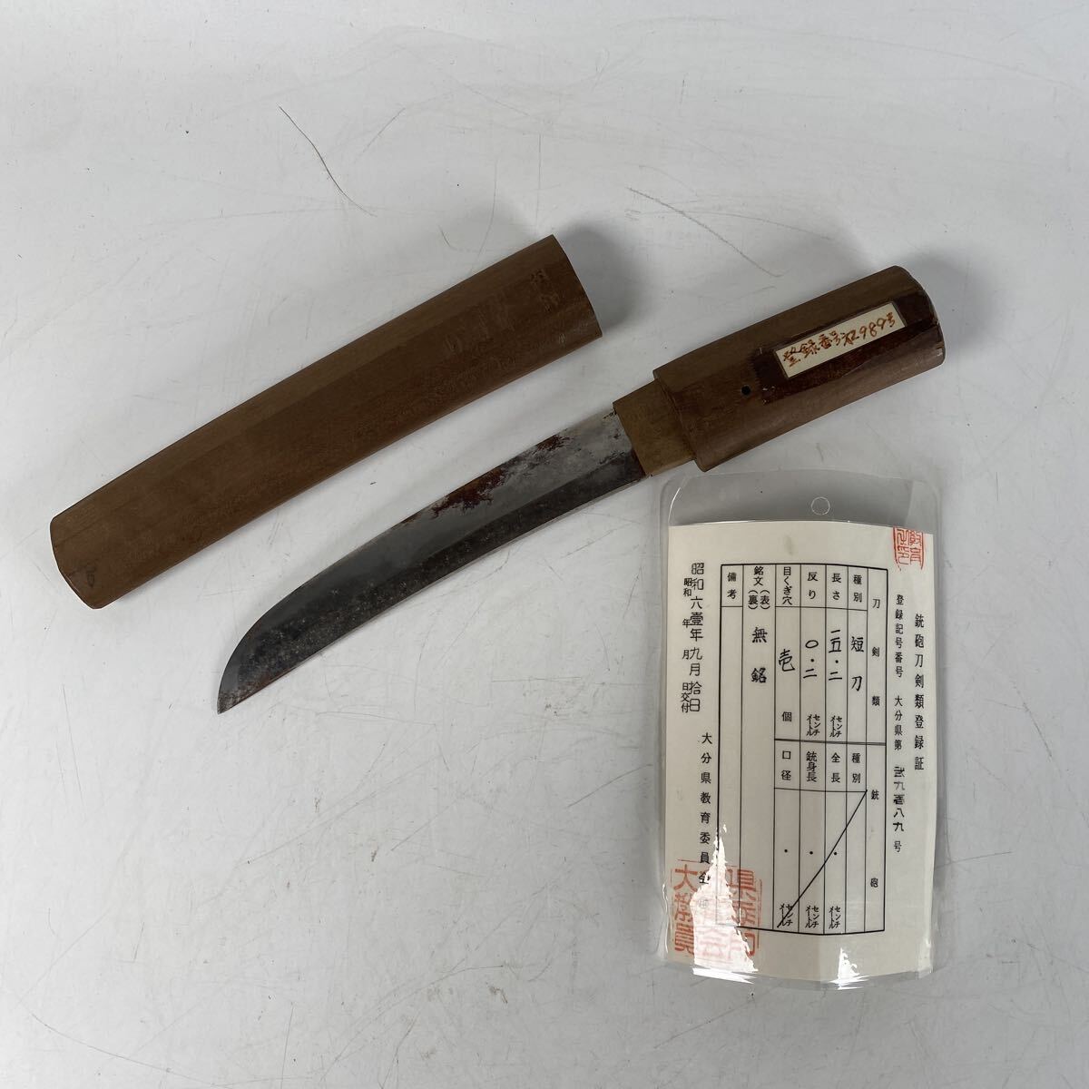 登録証あり 短刀　無銘 長さ15.2cm 刀剣 日本刀 刀 白鞘　時代 武具 刀装具 骨董品 古美術品 【730】