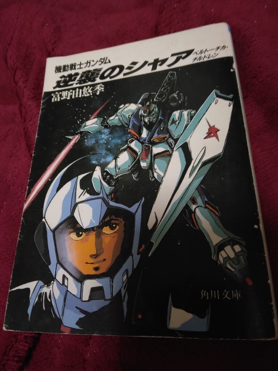 角川文庫 富野由悠季 機動戦士ガンダム 逆襲のシャア ベルトーチカ チルドレン 初版