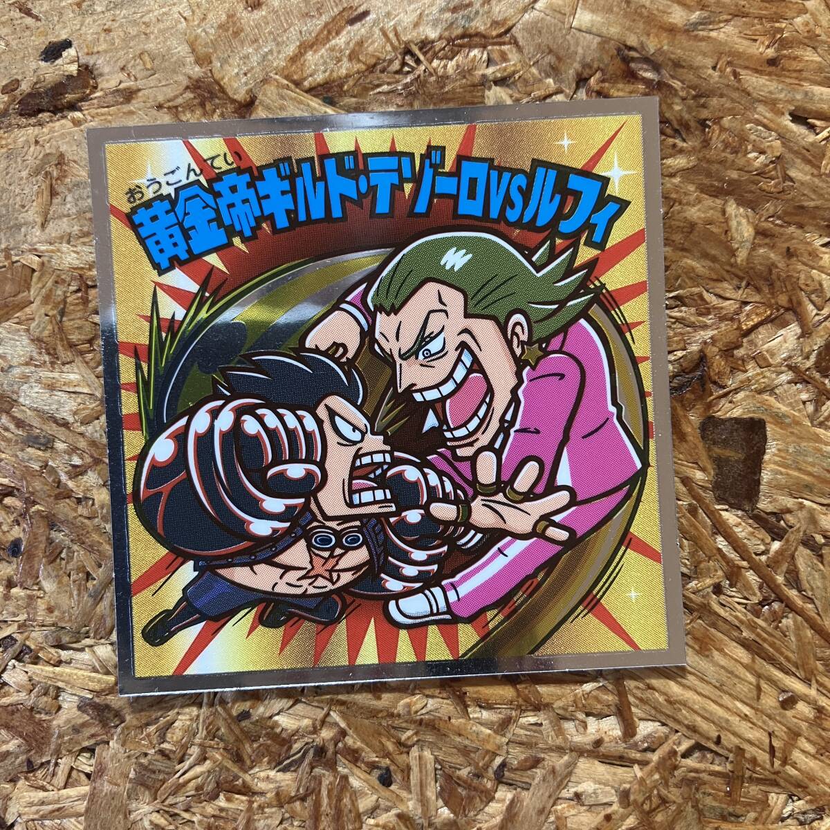 ワンピースマン 20周年 No.17 黄金帝ギルド・テゾーロVSルフィ ONE PIECE ワンピース 20th アニバーサリー シール ビックリマン ロッテ