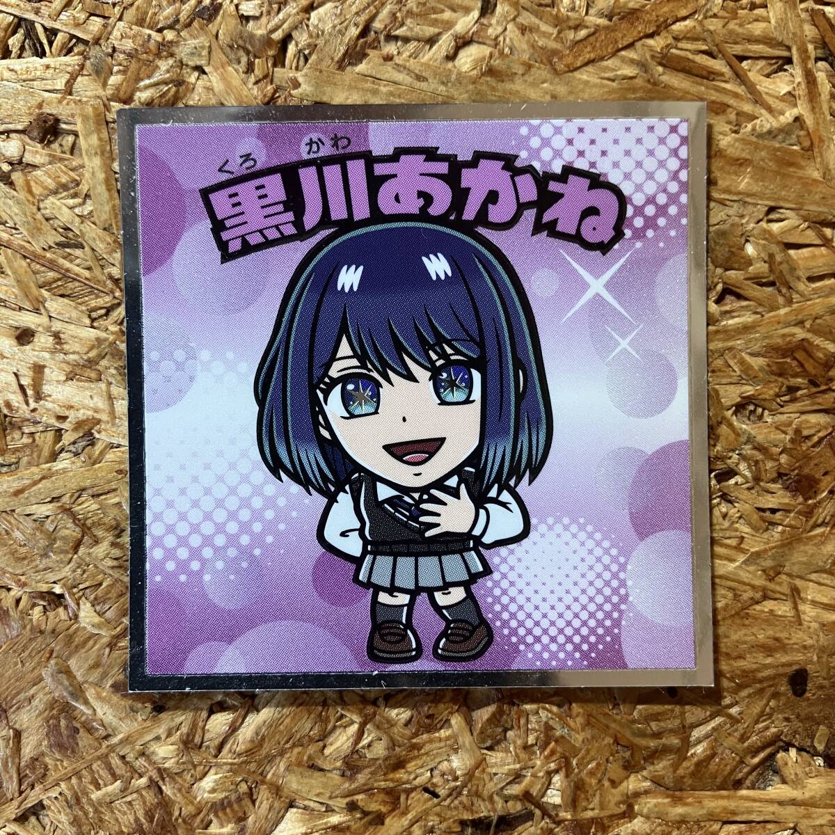 推しの子マン 光 No.15 黒川あかね シール ビックリマン チョコ ロッテ