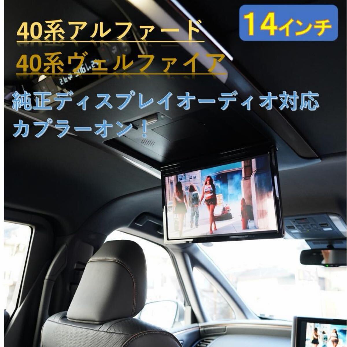 数量限定セール 40系 アルファード ヴェルファイア 専用 純正ディスプレイオーディオ対応 14インチ フリップダウンモニター 後席モニター