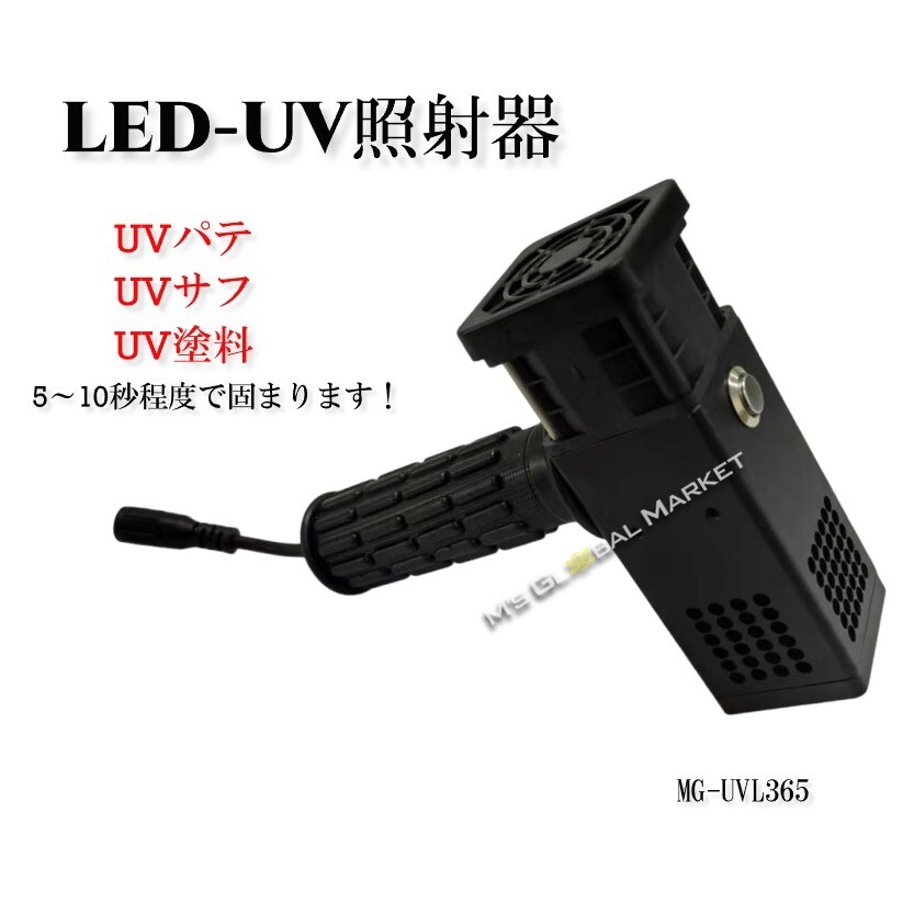 UV-LED照射器　UV照射器　ハンディータイプ パテ 下地処理 鈑金　塗装　エムジーエム