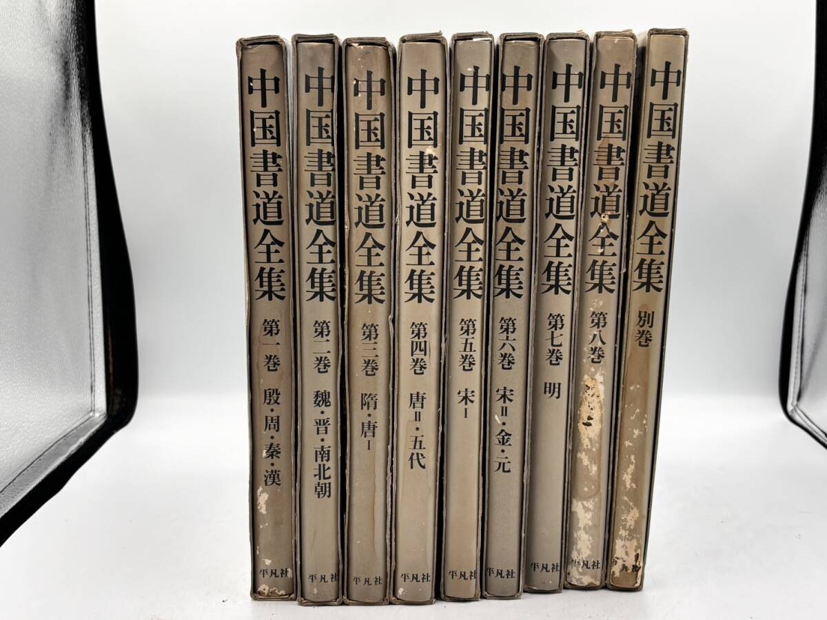 ★現状品★中国書道全集 第1巻-第8巻 別巻 平凡社 全9巻セット★