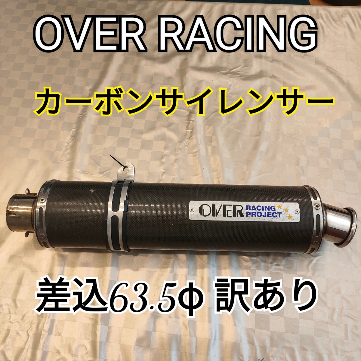 OVER RACING オーバーレーシング 汎用 カーボン スリップオンサイレンサー 差込み外径63.5φ マフラー