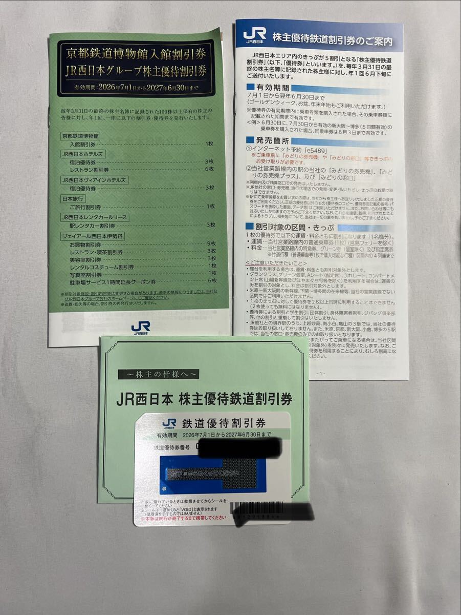 JR西日本 株主優待鉄道割引券1枚 グループ株主優待割引券 2027年6月30日