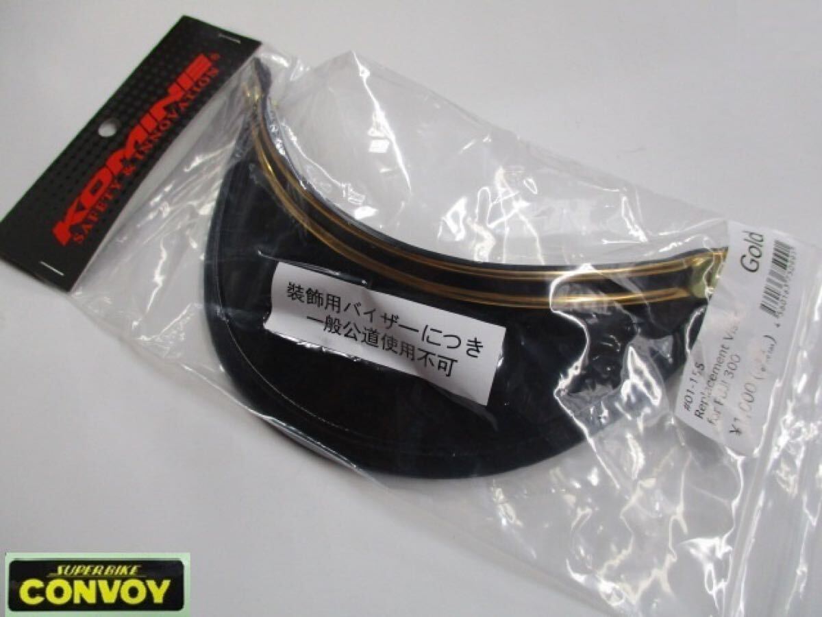 ［4929］KOMINE/コミネ FUJI300/フジ300用 リプレイスメントバイザー(装飾用) ゴールド ♯01-155 新品 フジヘル 旧車 ツバ 