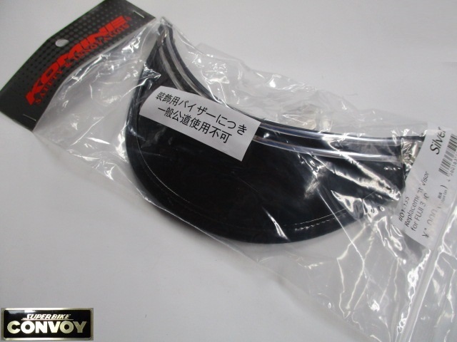 ［4930］KOMINE/コミネ FUJI300/フジ300用 リプレイスメントバイザー(装飾用) シルバー ♯01-155 新品 検索）フジヘル ポリヘル ツバ