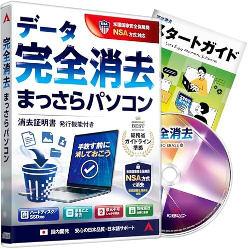 データ完全抹消ソフト 完全消去 まっさらパソコン HDD/SSD完全消去 情報漏洩対策 パソコン廃棄・処分前 復元不可 Windo