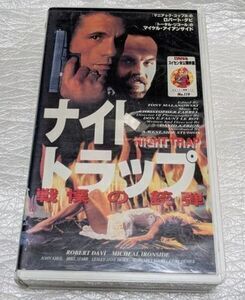 ナイトトラップ/戦慄の銃弾 　ロバート・ダヴィ/マイケル・アイアンサイド　廃盤オカルトホラー＆バトルアクション　未DVD化