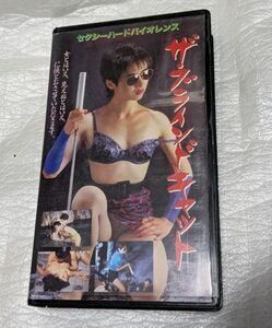 ザ・ブラインドキャット　高橋めぐみ/片桐竜次/国舞亜矢/野口貴史/牧冬吉/淡谷のり子　 廃盤エロティックアクション