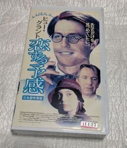 恋する予感（吹替版）ヒュー・グラント/アラン・リックマン　氷上恭子/中田和宏/沢木郁也/辻親八/宝亀克寿/有本欽隆　※DVD未収録音源
